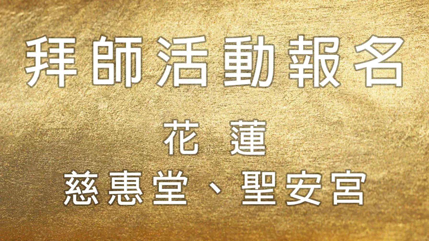 最新消息 花蓮拜師